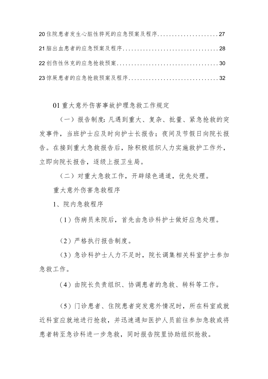 医院护理各种危机应急预案及程序汇编.docx_第2页