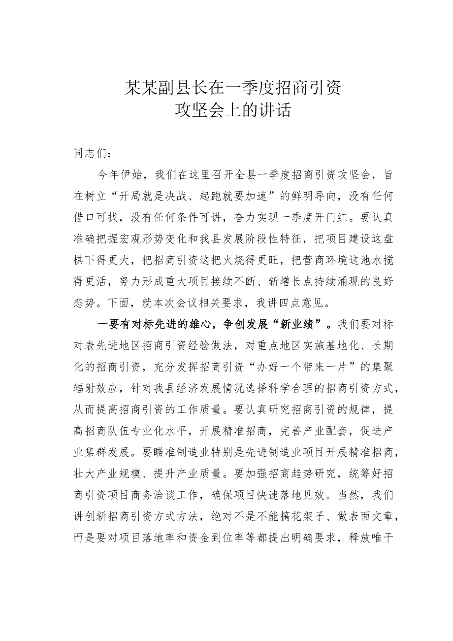 某某副县长在一季度招商引资攻坚会上的讲话.docx_第1页