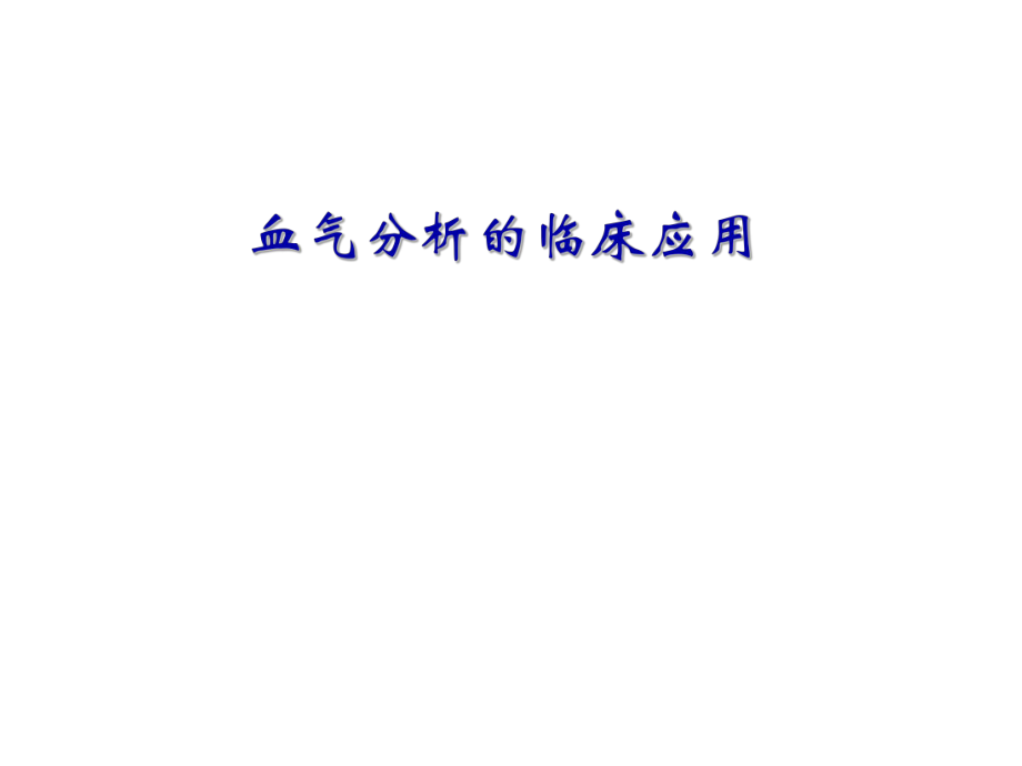 血气分析在临床中应用.ppt_第1页