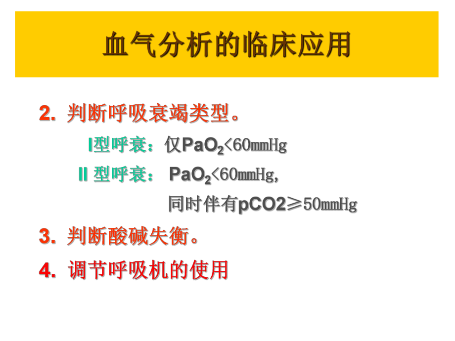 血气分析在临床中应用.ppt_第3页