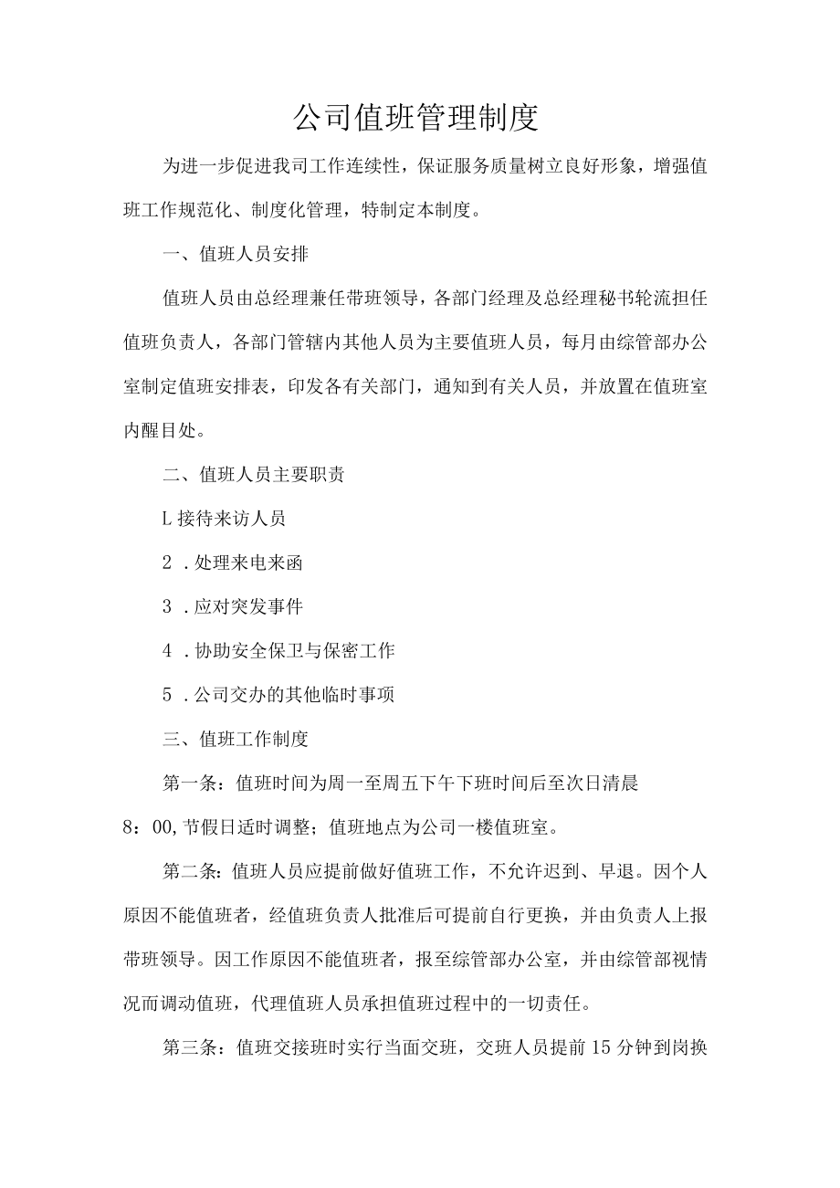 公司值班管理制度.docx_第1页