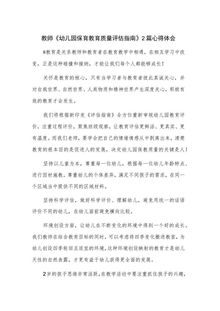 教师《幼儿园保育教育质量评估指南》2篇心得体会.docx_第1页