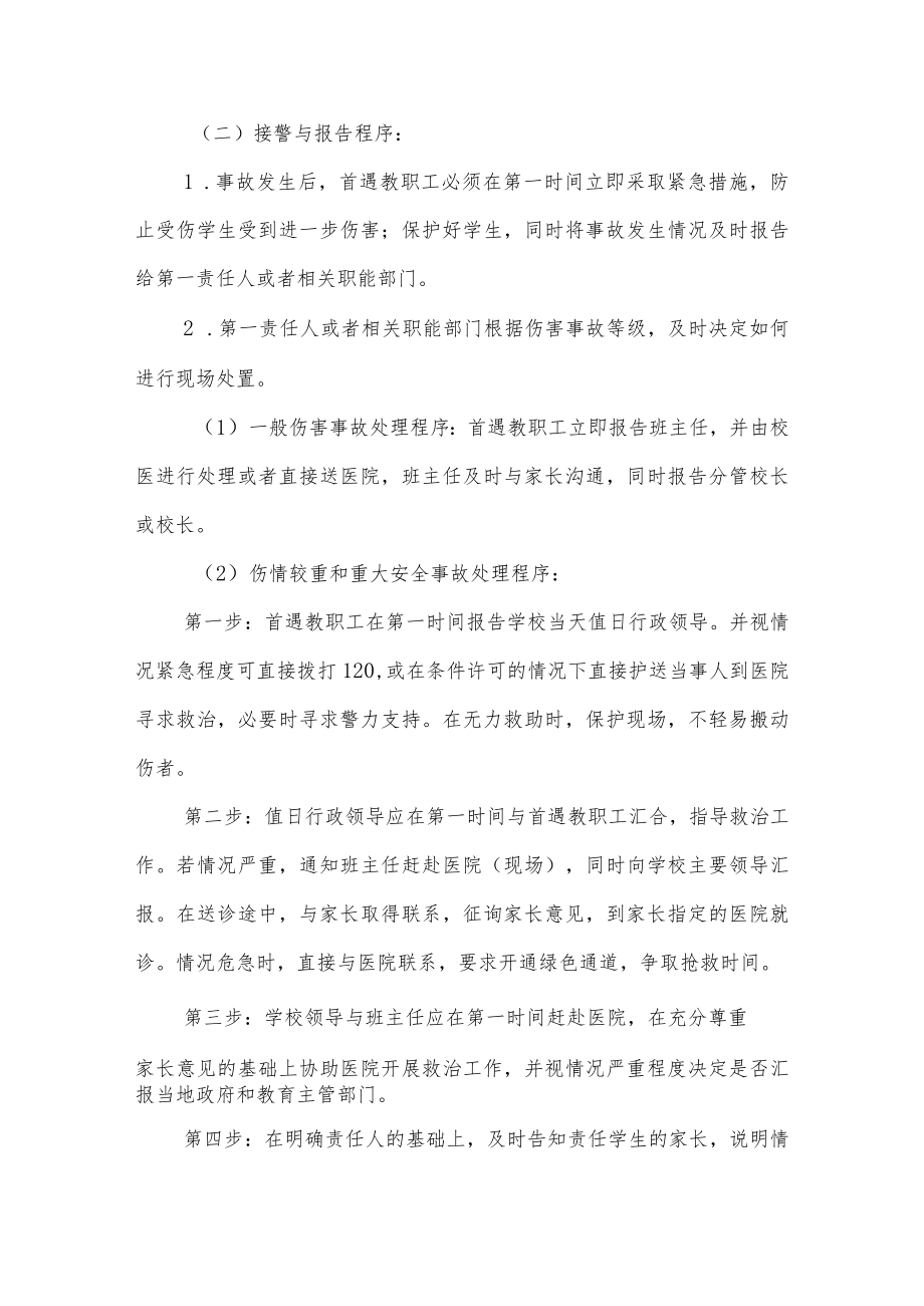 学校校园意外伤害事件风险防控预案.docx_第2页