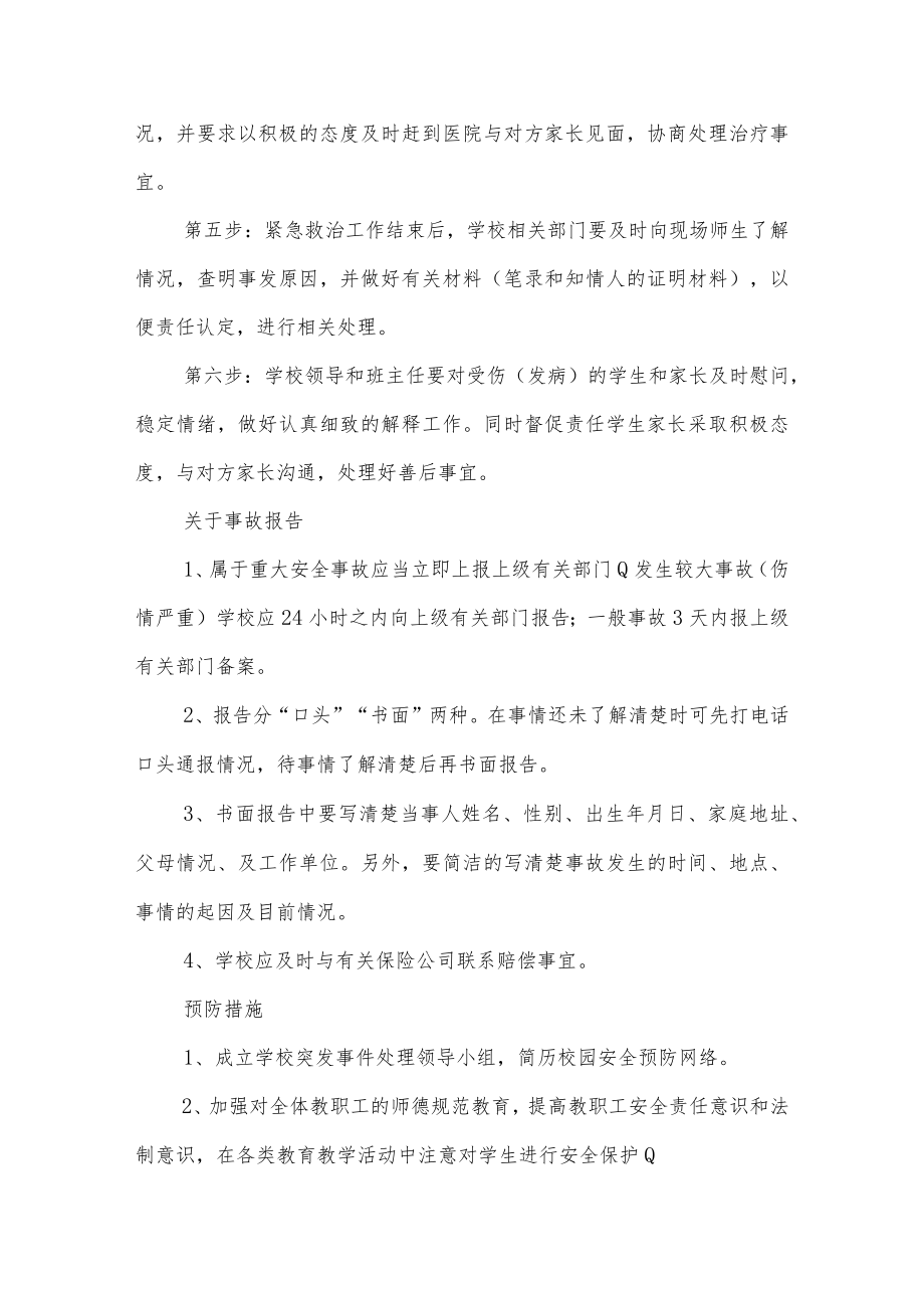 学校校园意外伤害事件风险防控预案.docx_第3页