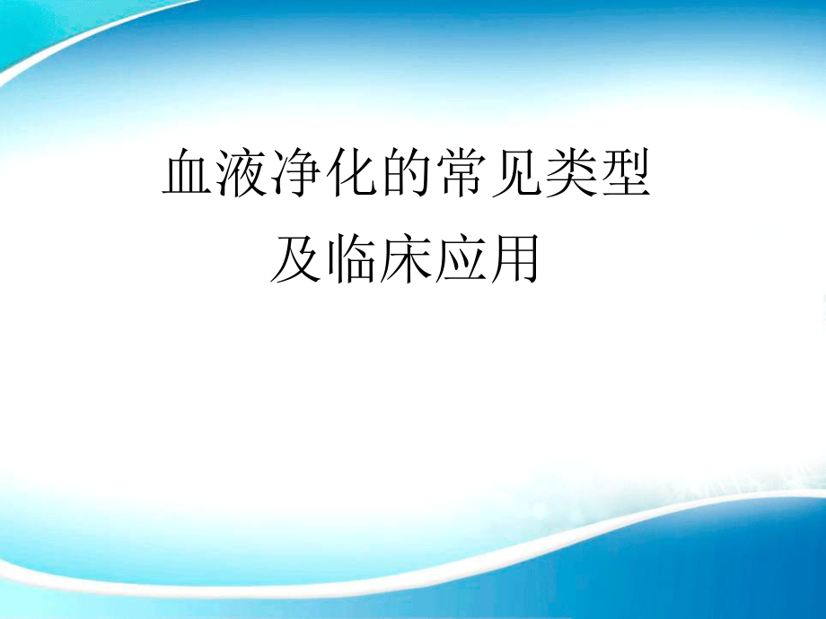 血液净化常见的类型及临床应用.ppt_第1页