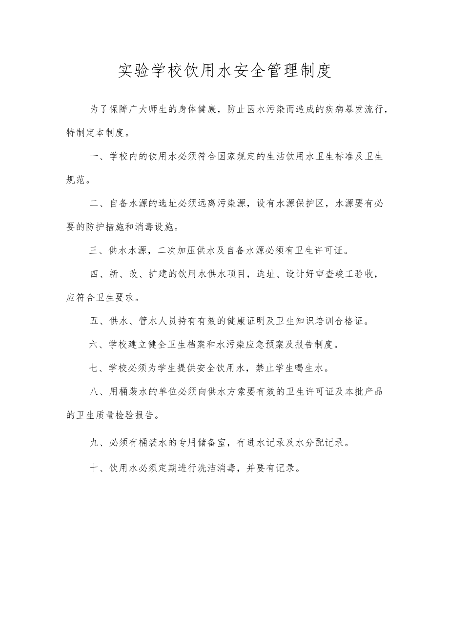 实验学校饮用水安全管理制度.docx_第1页