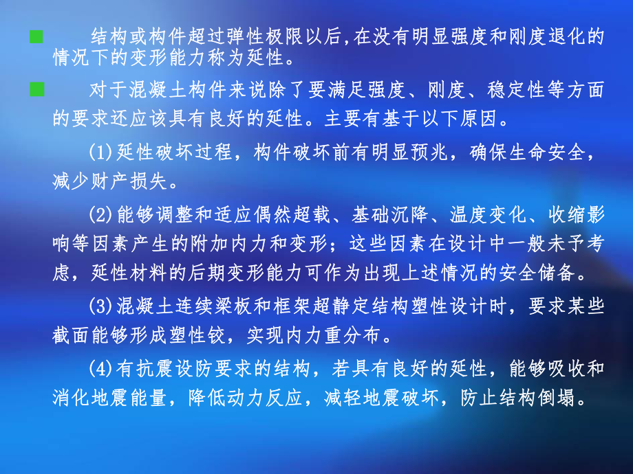 钢筋混凝土构件的延性与抗震.ppt_第3页