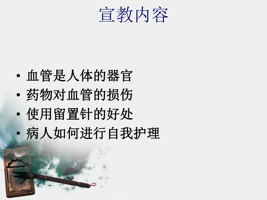 静脉留置针健康教育.ppt_第3页