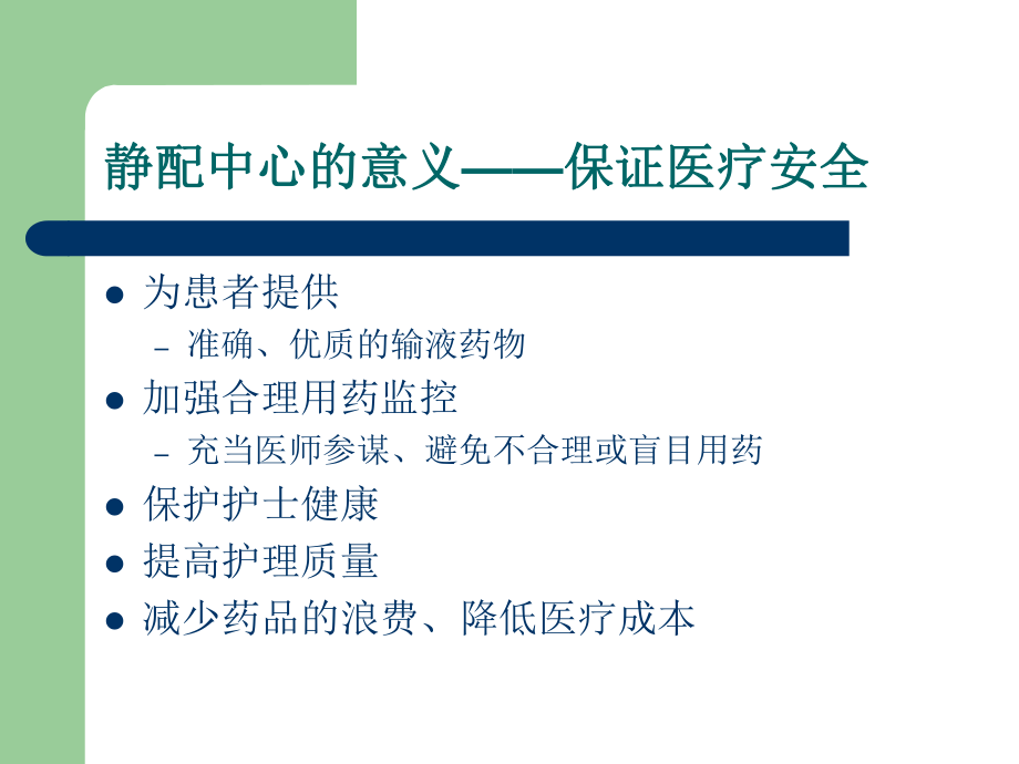 静配中心医院感染.ppt_第3页