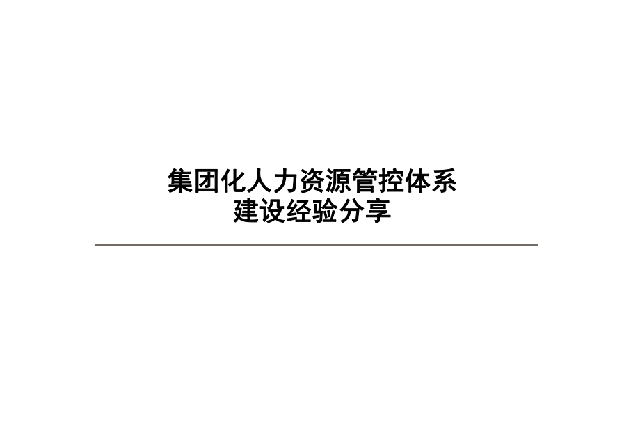 集团化人力资源管控模式.ppt_第1页