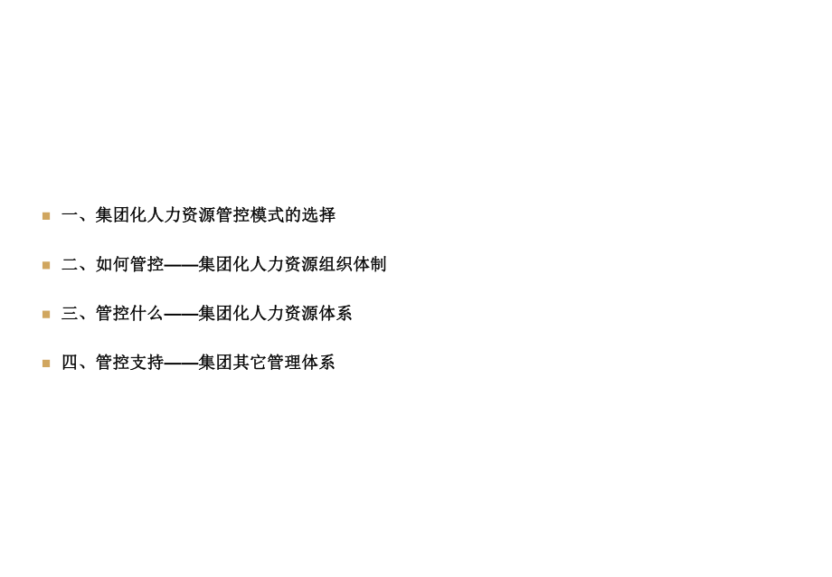 集团化人力资源管控模式.ppt_第2页