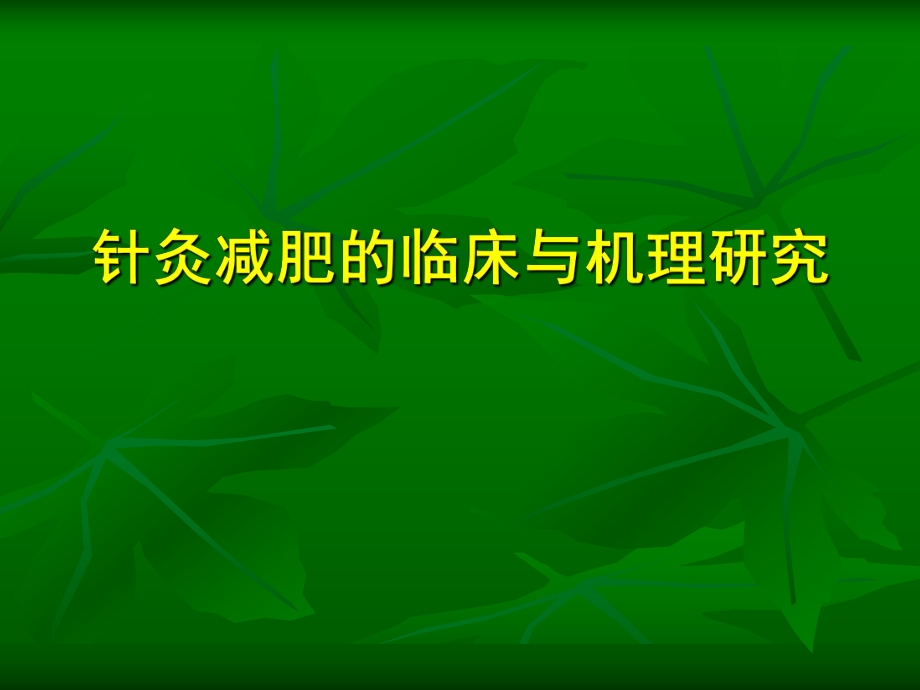 针灸减肥的临床与机理研究.ppt_第1页