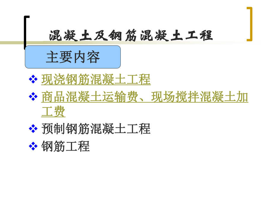 钢筋混凝土工程PPT.ppt_第3页