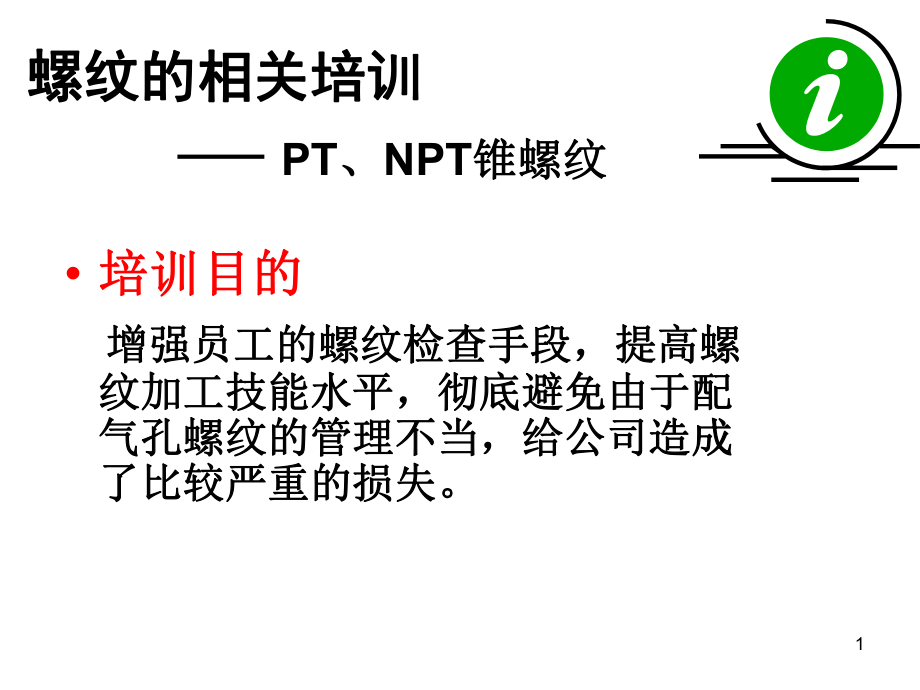 锥螺纹培训资料.ppt_第1页