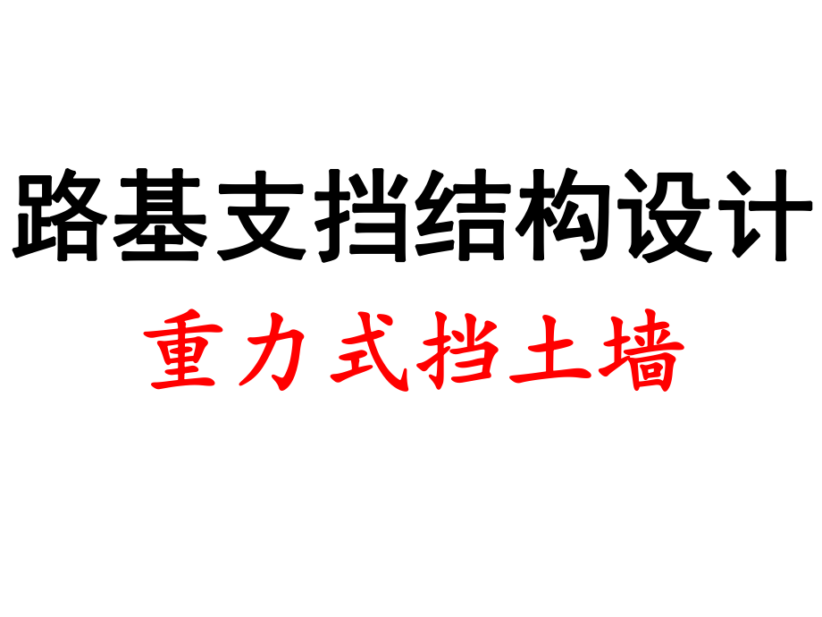 重力式挡土墙结构设计.ppt_第1页