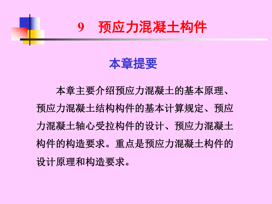 预应力混凝土结构.ppt_第1页