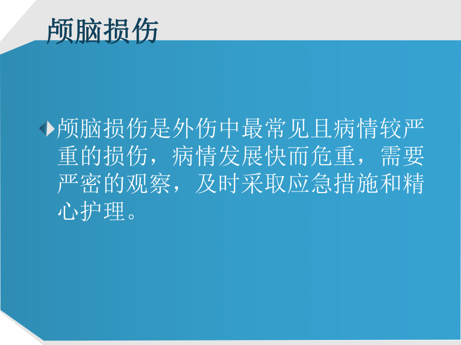 重型颅脑损伤临床观察及护理..ppt_第2页