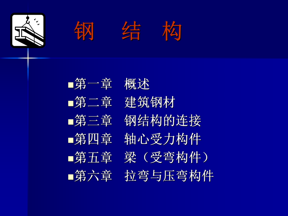 钢结构基础知识.ppt_第1页
