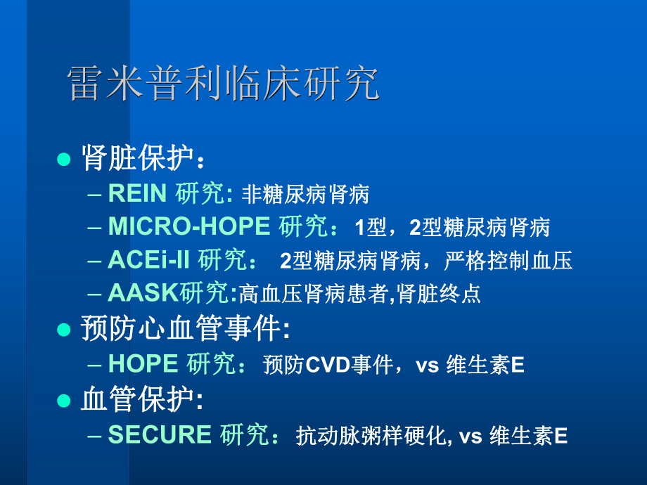 雷米普利临床研究总结.ppt_第3页