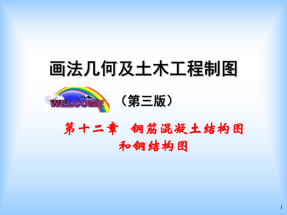 钢筋混凝土结构施工图详解.ppt_第1页