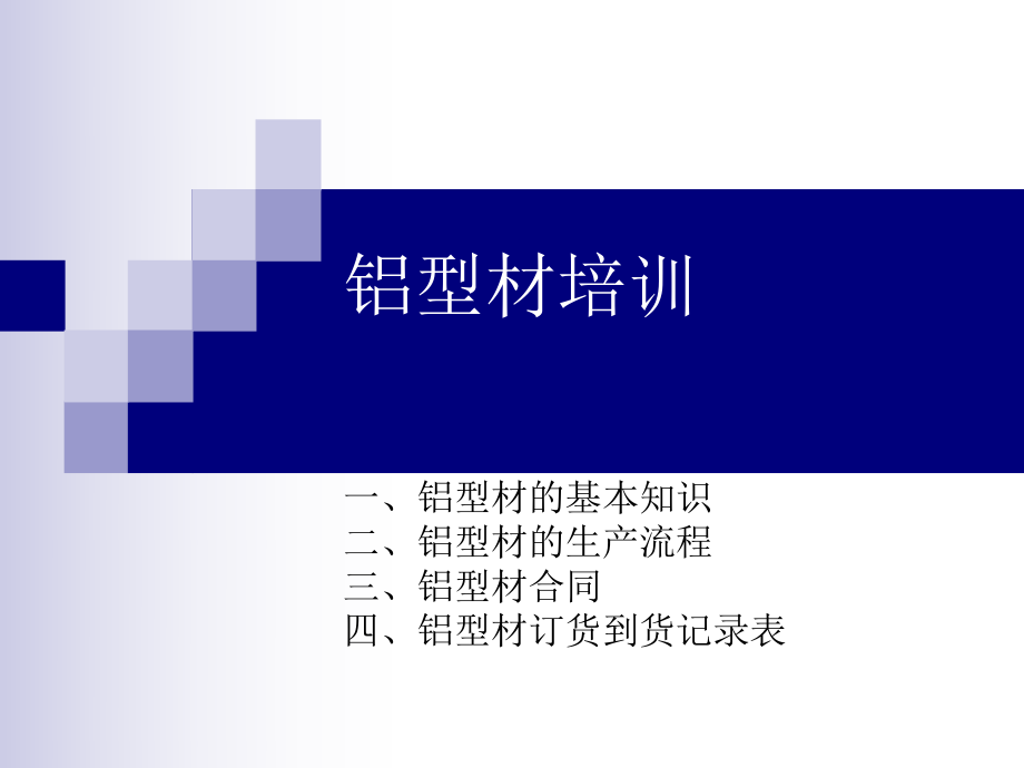 铝型材培训文件.ppt_第1页