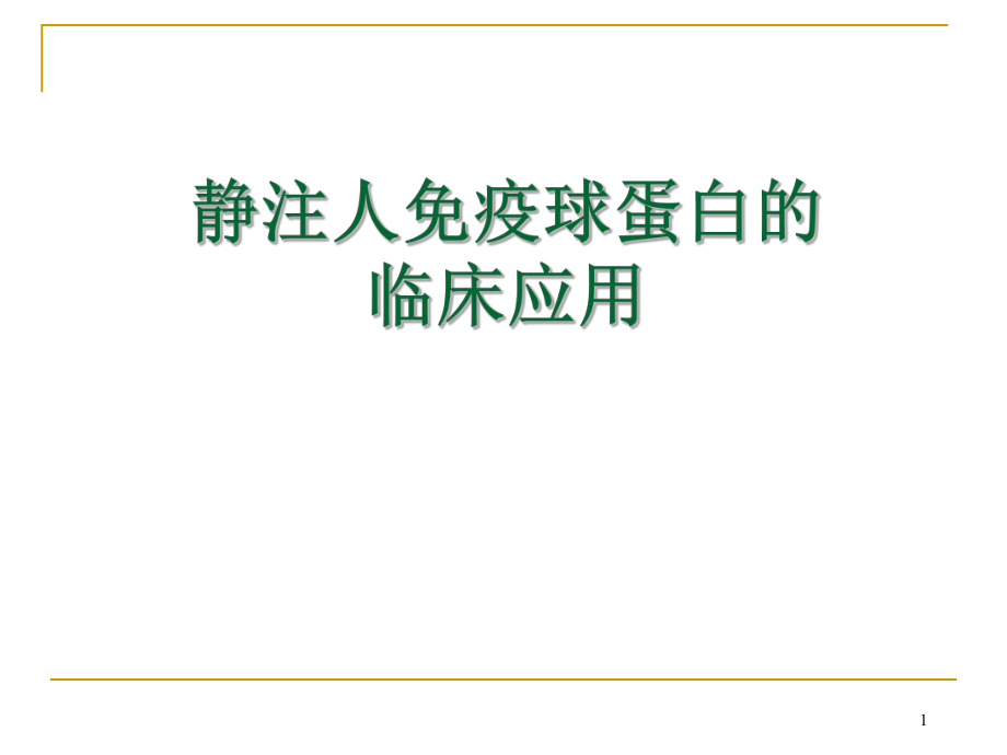 静注人免疫球蛋白的临床应用.ppt_第1页