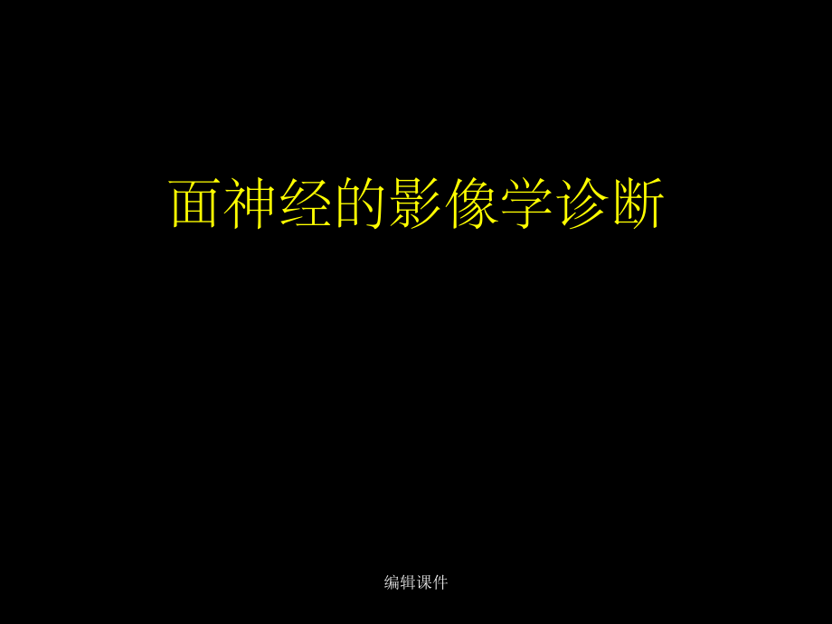 面神经的影像学诊断.ppt_第1页