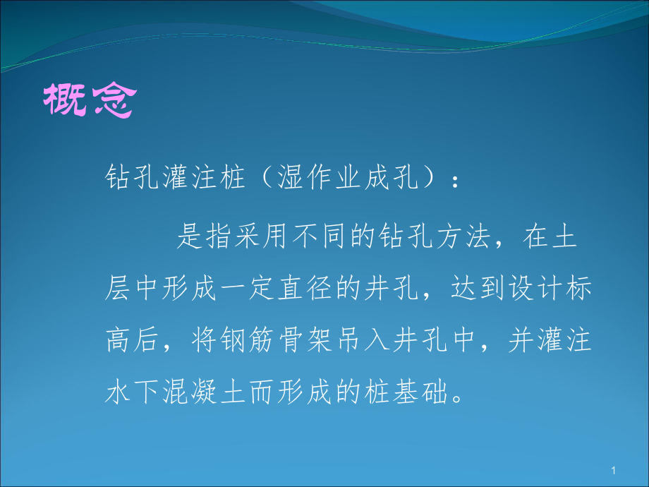 钻孔灌注桩施工课件.ppt_第2页