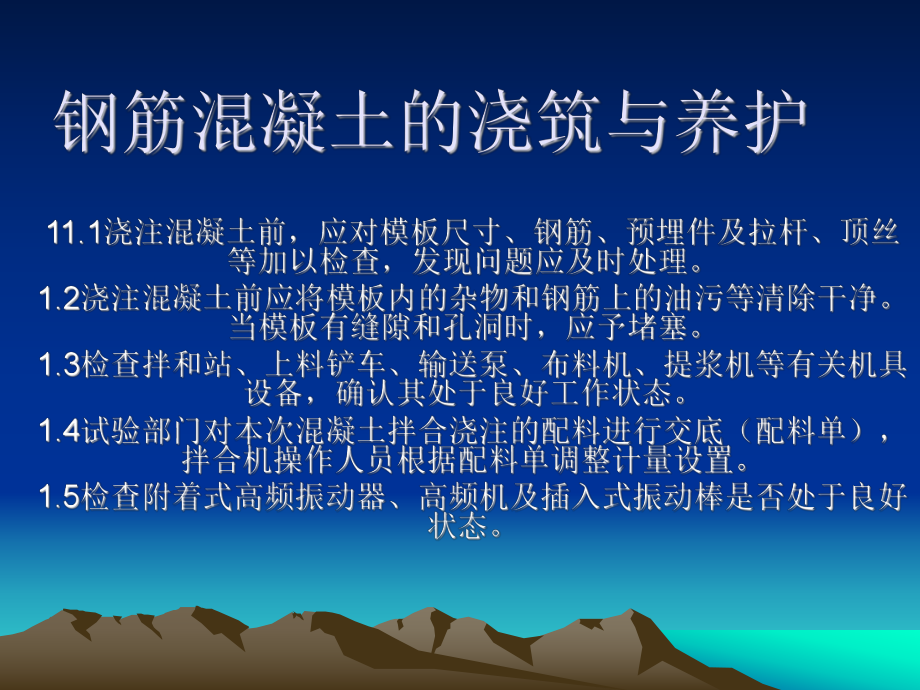 钢筋混凝土的浇筑与养护.ppt_第1页