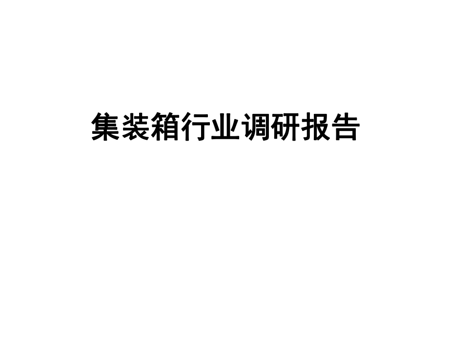 集装箱行业调研报告.ppt_第1页