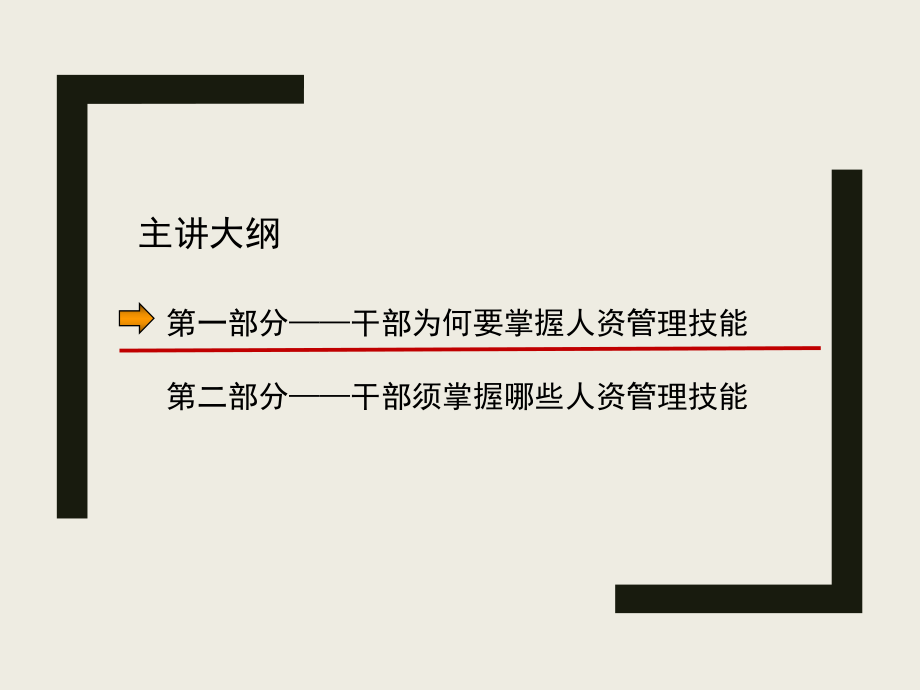 非人力资源经理的人力资源管理.ppt_第2页