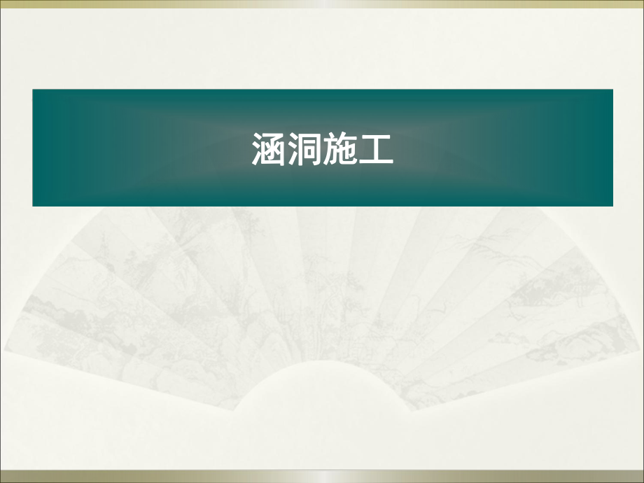 钢筋混凝土盖板涵.ppt_第1页