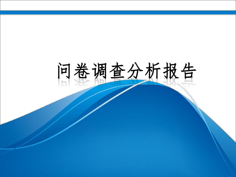 问卷调查数据分析报告.ppt_第1页