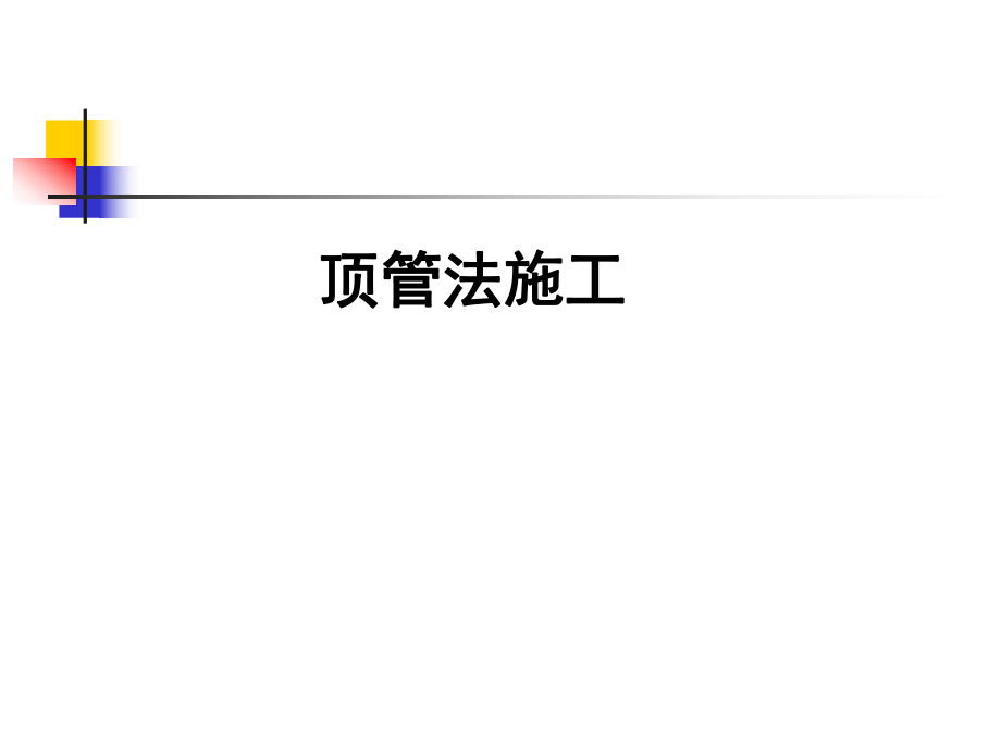 顶管法施工工艺.ppt_第1页