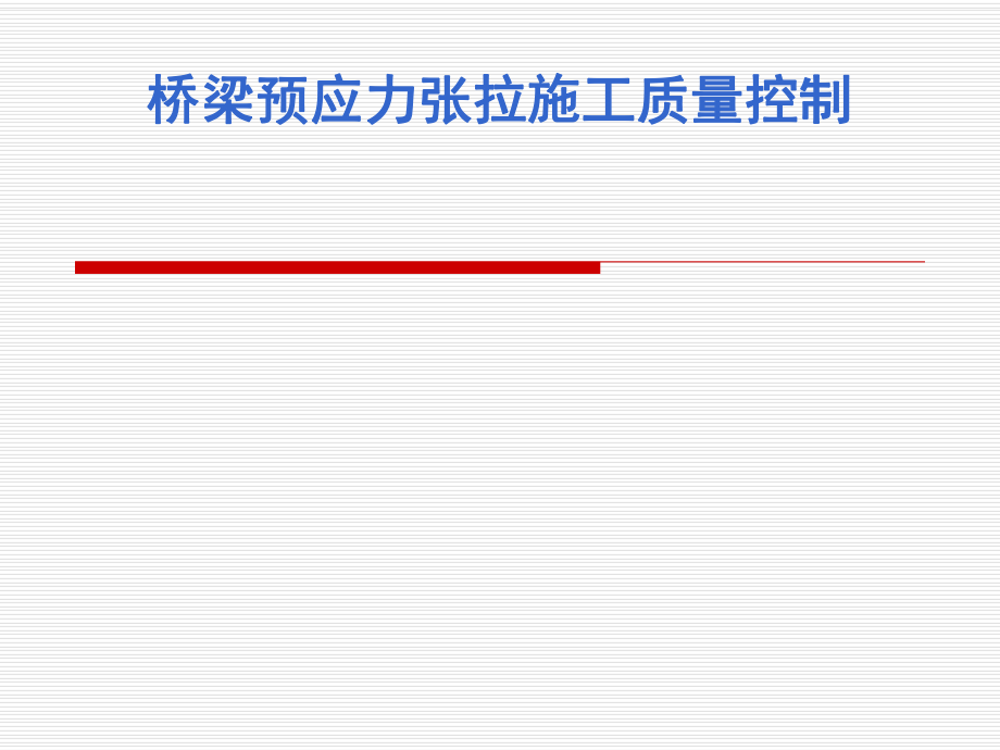 预应力张拉施工质量控制.ppt_第1页
