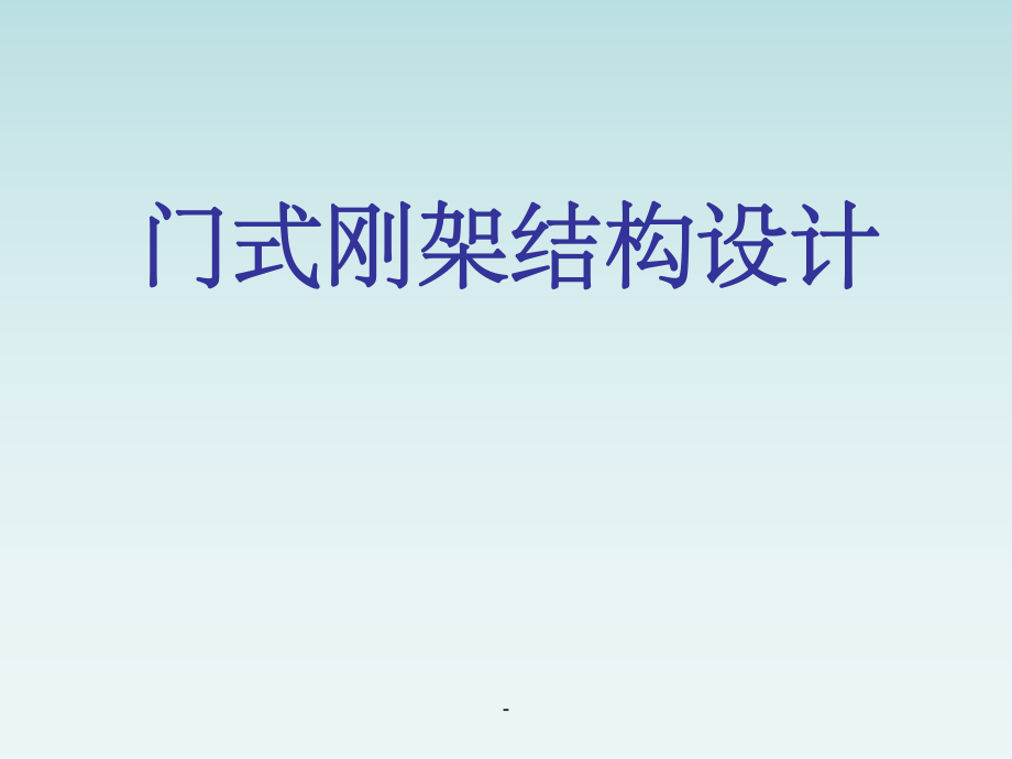 钢结构ppt.ppt_第1页