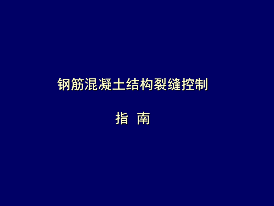 钢筋混凝土结构裂缝控制.ppt_第1页