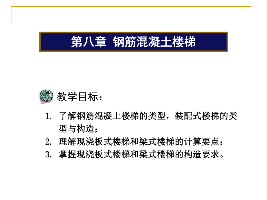 钢筋混凝土楼梯.ppt_第1页