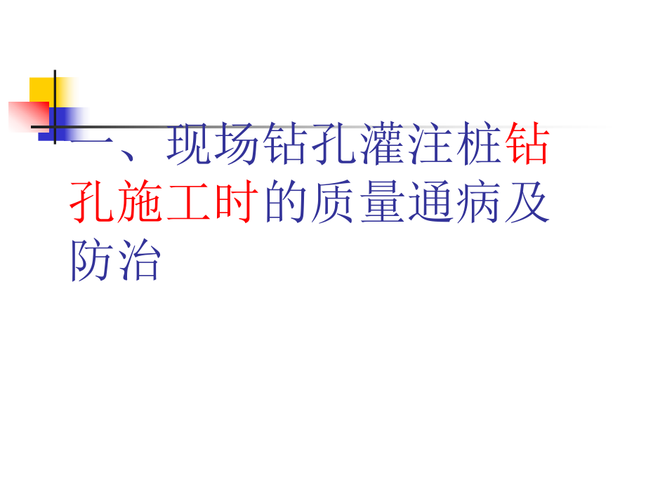 钻孔灌注桩质量通病与防治.ppt_第3页