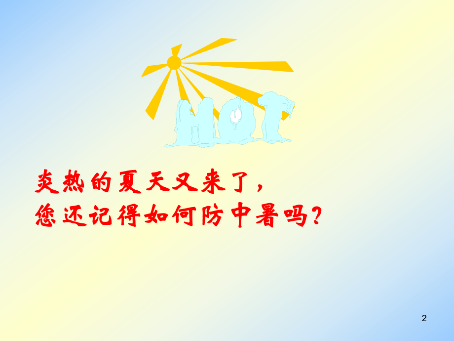 防中暑培训资料.ppt_第2页