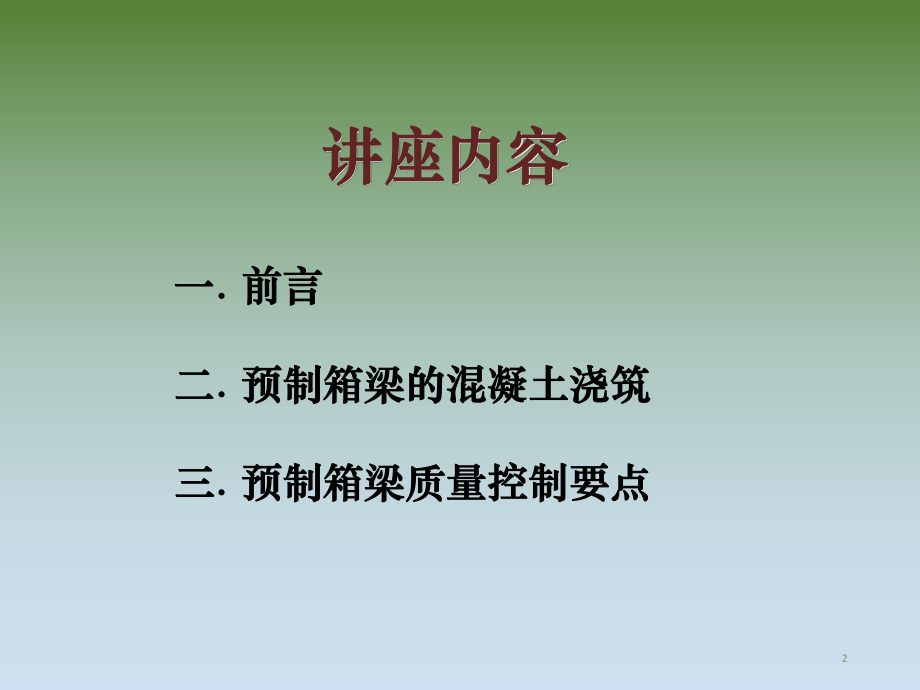 预制箱梁质量控制.ppt_第2页