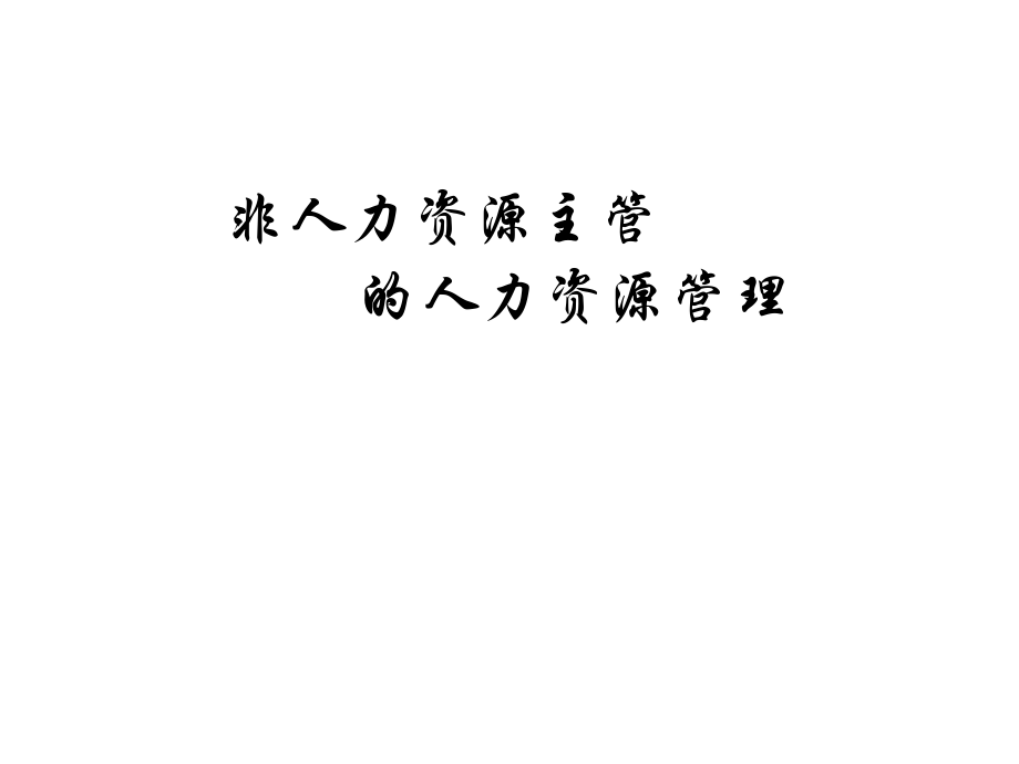 非人力资源经理的人力资源管理.ppt_第1页