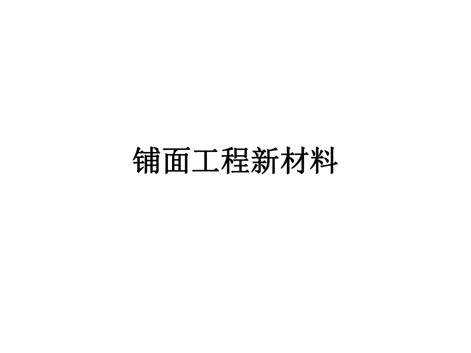 钢纤维混凝土.ppt_第1页