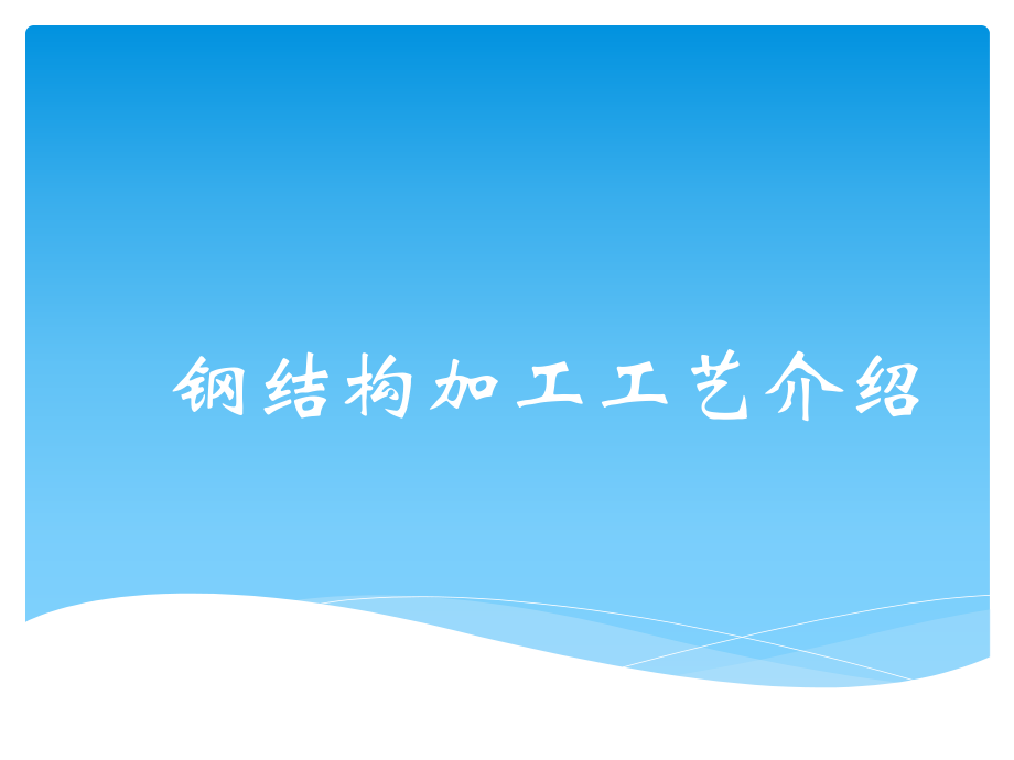 钢结构加工工艺.ppt_第1页