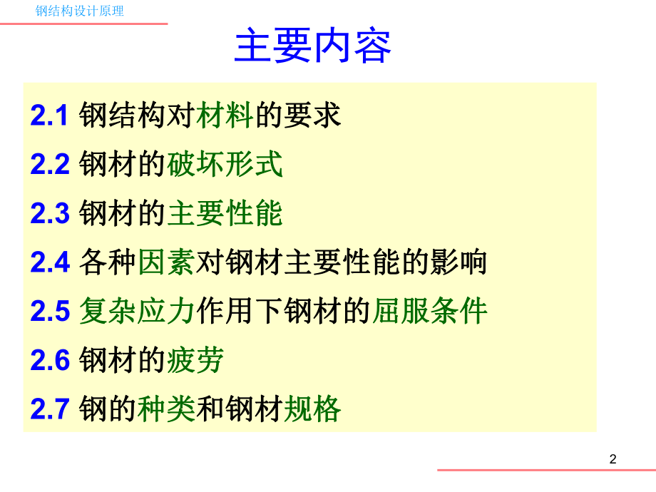 钢结构的材料.ppt_第2页