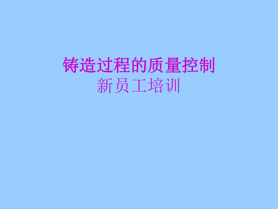 铸造过程的质量控制.ppt_第1页