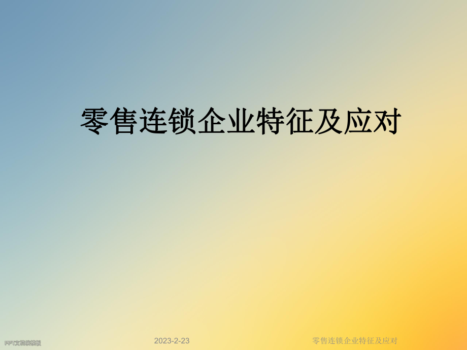 零售连锁企业特征及应对.ppt_第1页