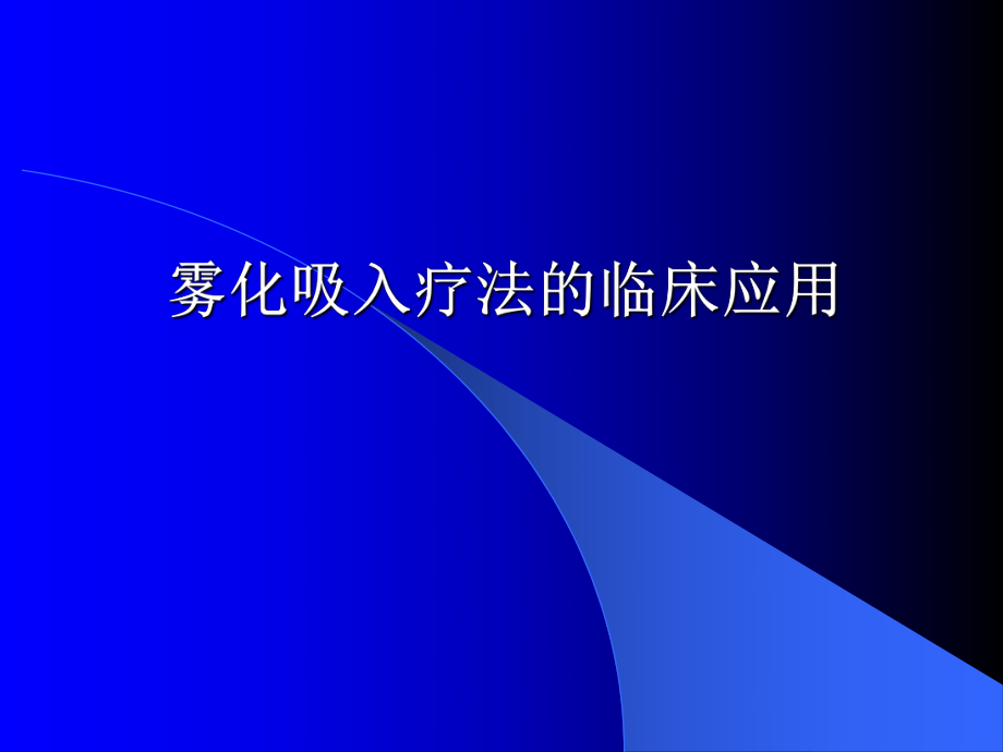 雾化吸入的临床应用.ppt_第1页