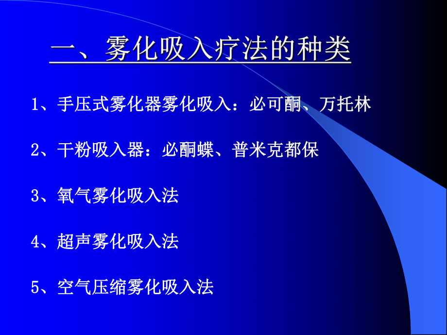 雾化吸入的临床应用.ppt_第3页