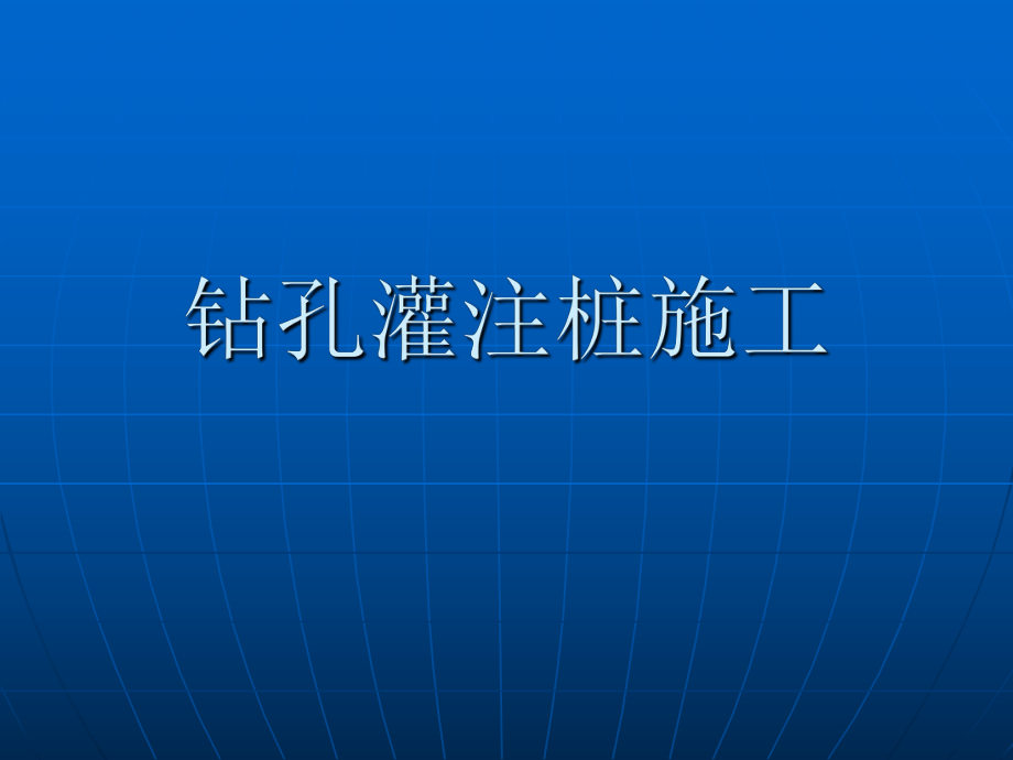 钻孔灌注桩施工.ppt_第1页